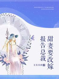 报告总裁:甜妻要改嫁 报告总裁:甜妻要改嫁