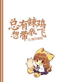 总有辣鸡想带我飞 总有辣鸡想带我飞