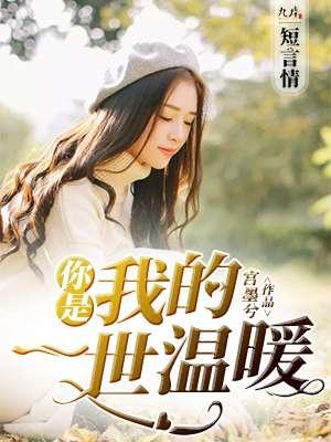 你是我的一世温暖 你是我的一世温暖