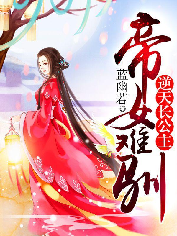 帝女昭阳:重生之凤逆九天 帝女昭阳:重生之凤逆九天