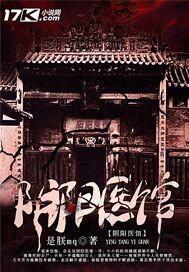 阴阳医馆 阴阳医馆