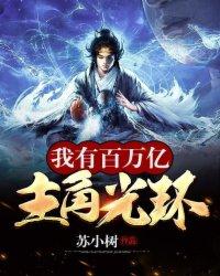 我有百万亿主角光环 我有百万亿主角光环