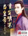 重生明末当皇帝 重生明末当皇帝