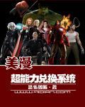 美漫超能力兑换系统 美漫超能力兑换系统