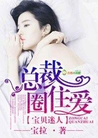 宝贝迷人,总裁圈住爱 宝贝迷人,总裁圈住爱