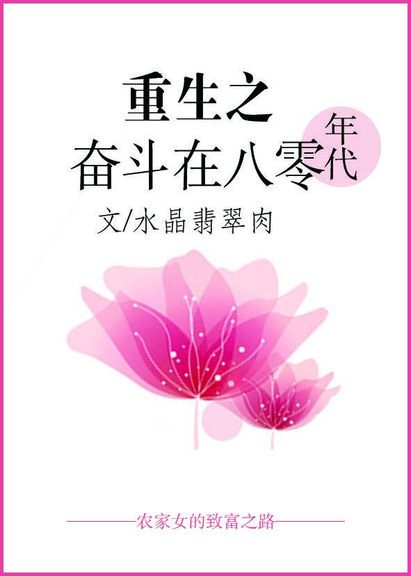 重生之奋斗在八零年代 重生之奋斗在八零年代