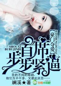 豪门夺爱,首席步步紧逼 豪门夺爱,首席步步紧逼
