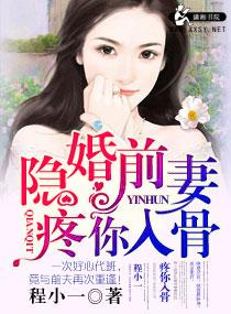 隐婚前妻疼你入骨 隐婚前妻疼你入骨
