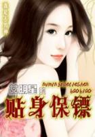 女明星的贴身保镖 女明星的贴身保镖