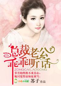 总裁老公,乖乖听话! 总裁老公,乖乖听话!