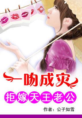 一吻成灾:拒嫁天王老公 一吻成灾:拒嫁天王老公