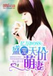 亿万BOSS:盛宠天价萌妻 亿万BOSS:盛宠天价萌妻