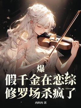爆!假千金在恋综修罗场杀疯了 爆!假千金在恋综修罗场杀疯了