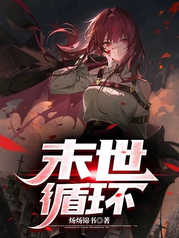 末世循环 末世循环