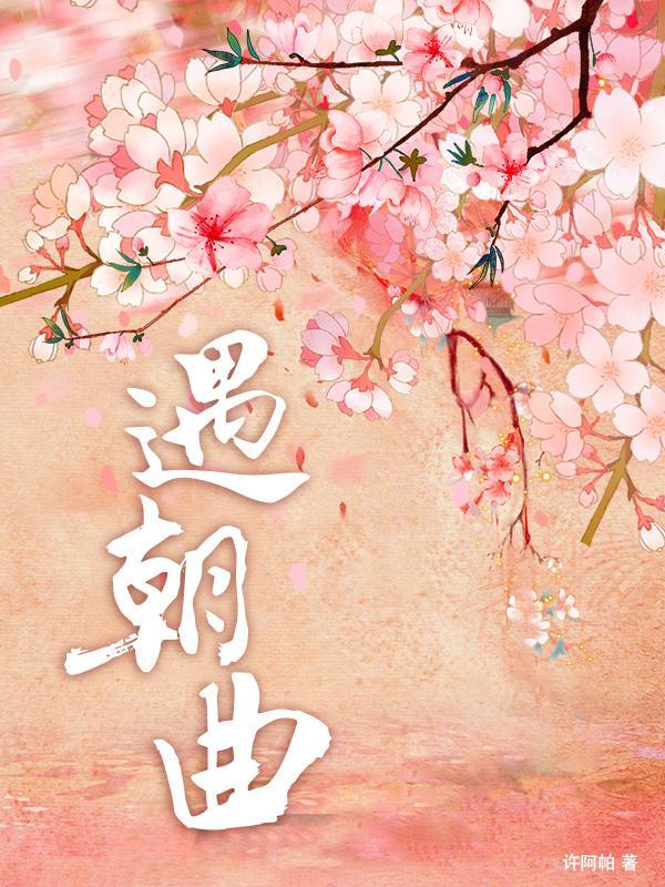 遇朝曲 遇朝曲