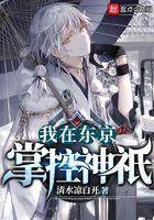 我在东京掌控神只 我在东京掌控神只