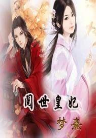 阅世皇妃 阅世皇妃